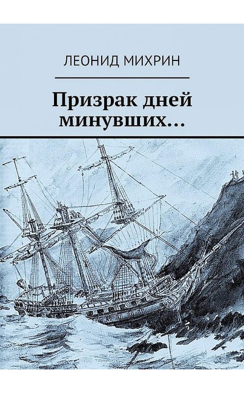 Обложка книги «Призрак дней минувших…» автора Леонида Михрина. ISBN 9785448599804.