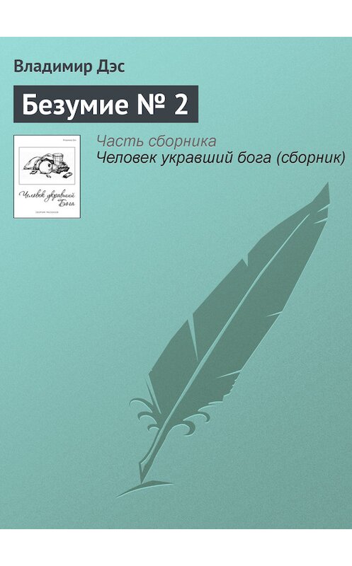 Обложка книги «Безумие № 2» автора Владимира Дэса.