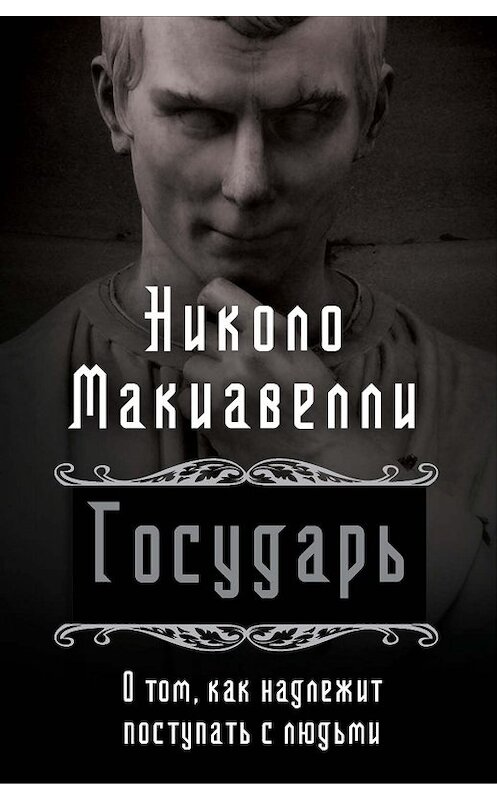 Обложка книги «Государь. О том, как надлежит поступать с людьми» автора Никколо Макиавелли издание 2020 года. ISBN 9785907211971.