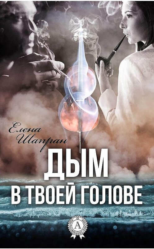 Обложка книги «Дым в твоей голове» автора Елены Шапран.