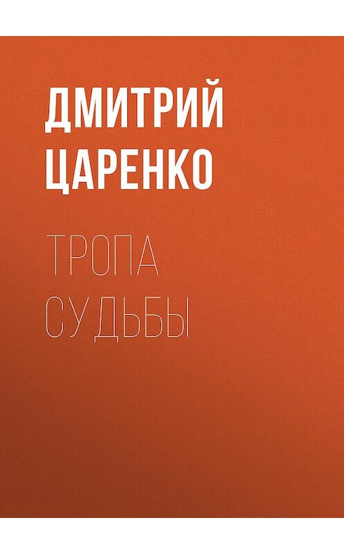 Обложка книги «Тропа судьбы» автора Дмитрия Царенки.