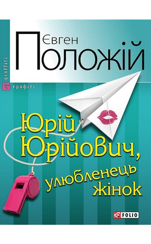 Обложка книги «Юрій Юрійович, улюбленець жінок» автора Євгена Положій издание 2011 года.