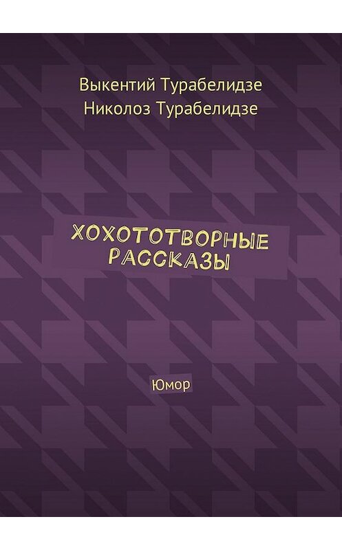 Обложка книги «Хохототворные рассказы. Юмор» автора . ISBN 9785449007971.