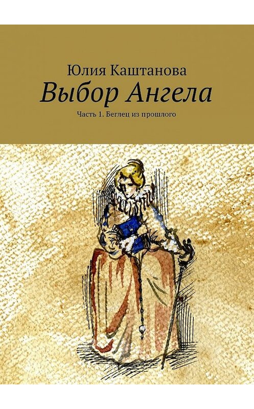 Обложка книги «Выбор Ангела» автора Юлии Каштановы. ISBN 9785447440282.