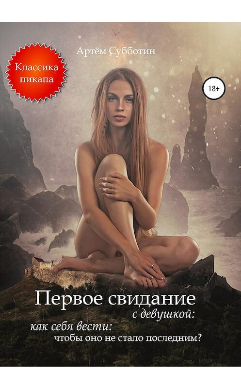 Обложка книги «Первое свидание с девушкой: как себя вести, чтобы оно не стало последним?» автора Артёма Субботина издание 2020 года. ISBN 9785532064072.