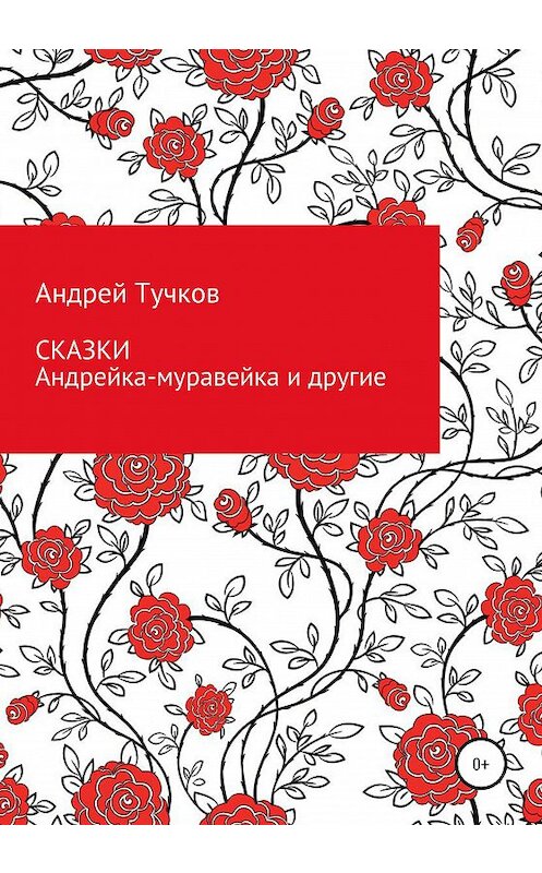 Обложка книги «Сказки. Андрейка-муравейка и другие» автора Андрея Тучкова издание 2021 года.