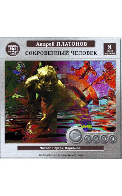 Обложка аудиокниги «Сокровенный человек. Город градов. Ювенильное море» автора Андрея Платонова. ISBN 4607031751237.