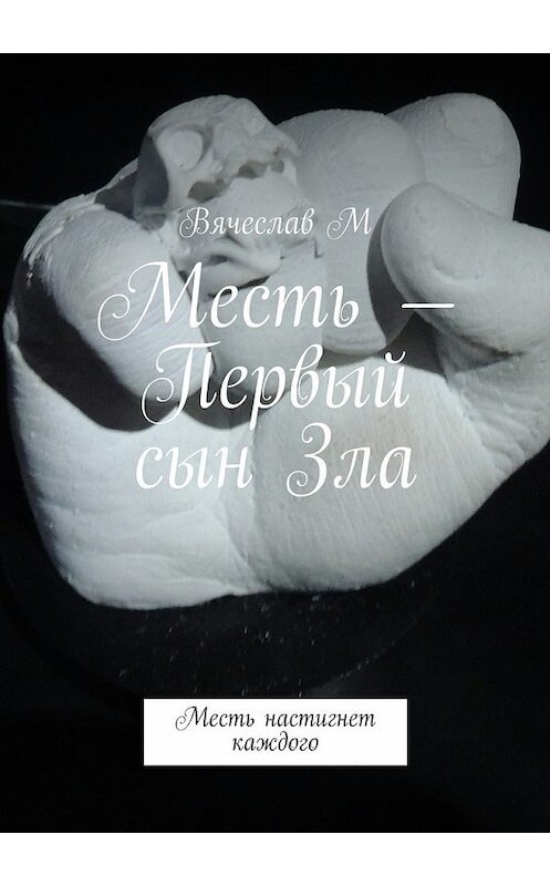 Обложка книги «Месть – Первый сын Зла. Месть настигнет каждого» автора Вячеслава Ма. ISBN 9785448553165.
