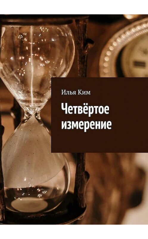 Обложка книги «Четвёртое измерение» автора Ильи Кима. ISBN 9785449879622.