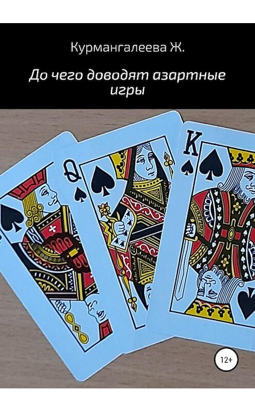 Обложка книги «До чего доводят азартные игры» автора Жанны Курмангалеевы издание 2020 года.