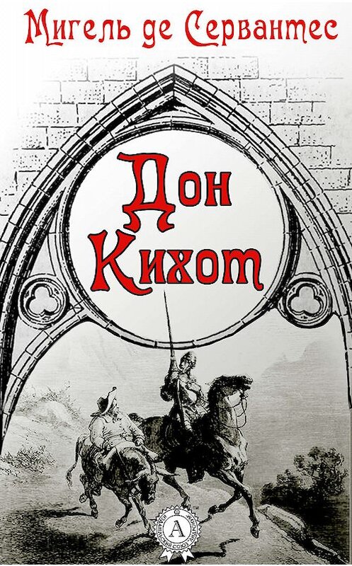 Обложка книги «Дон Кихот» автора .