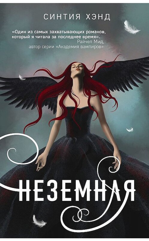 Обложка книги «Неземная» автора Синтии Хэнда издание 2020 года. ISBN 9785041065423.