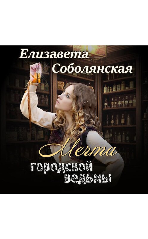 Обложка аудиокниги «Мечта городской ведьмы» автора Елизавети Соболянская.