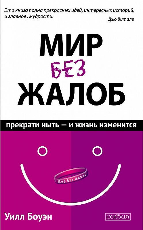 Обложка книги «Мир без жалоб. Прекрати ныть – и жизнь изменится» автора Уилла Боуэна. ISBN 9785906686923.