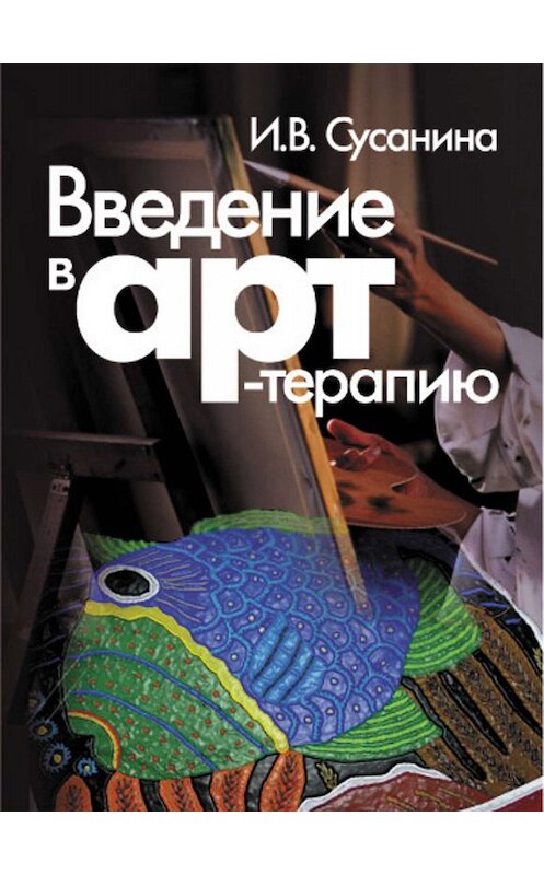 Обложка книги «Введение в арт-терапию» автора Ириной Сусанины издание 2007 года. ISBN 5893532155.
