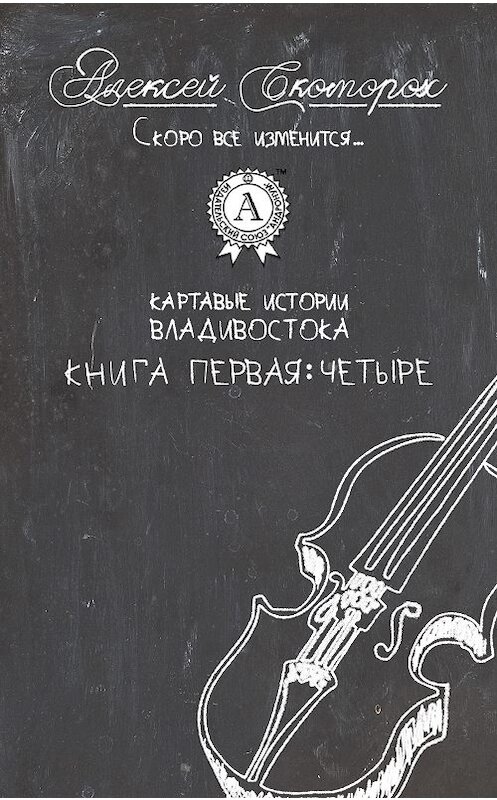 Обложка книги «Четыре» автора Алексея Скомороха.