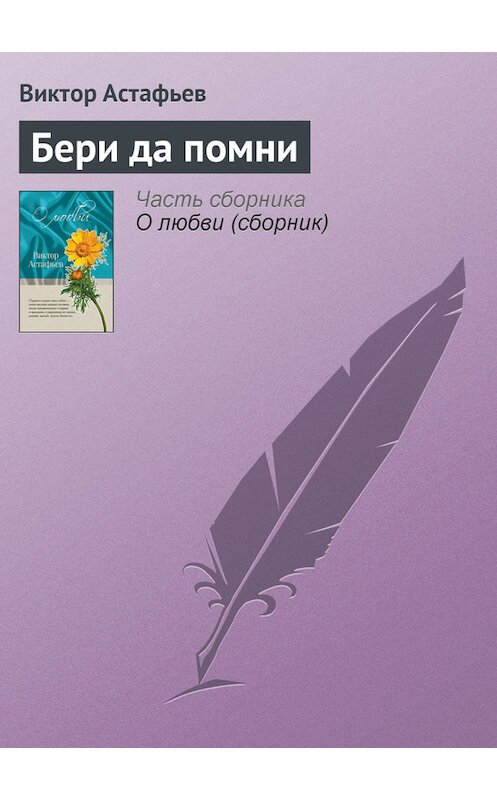 Обложка книги «Бери да помни» автора Виктора Астафьева издание 2011 года. ISBN 9785699466498.