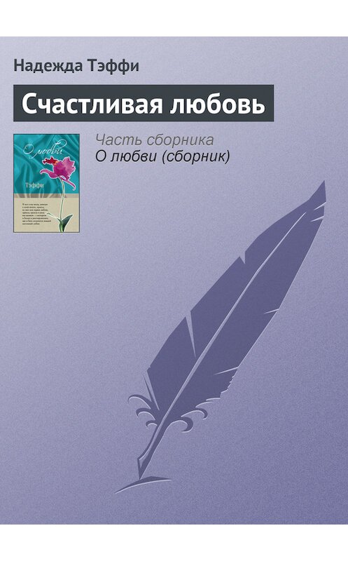 Обложка книги «Счастливая любовь» автора Надежды Тэффи издание 2007 года. ISBN 9785699462780.