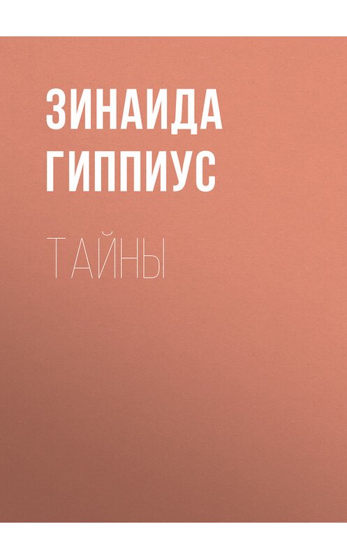 Обложка книги «Тайны» автора Зинаиды Гиппиуса.