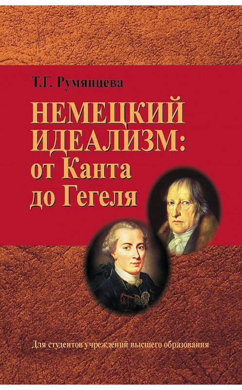 Обложка книги «Немецкий идеализм: от Канта до Гегеля» автора Татьяны Румянцевы издание 2015 года. ISBN 9789850625816.