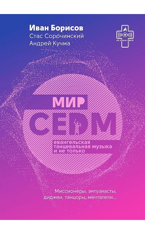 Обложка книги «Мир CEDM. Евангельская танцевальная музыка и не только» автора . ISBN 9785449667557.