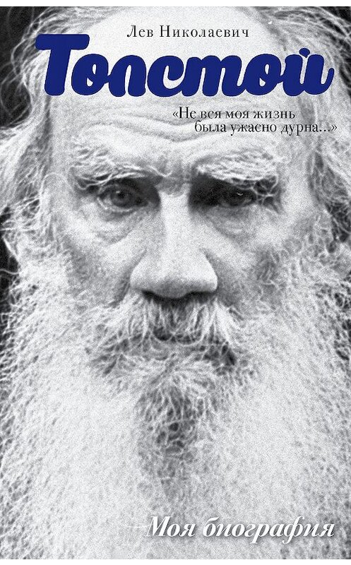 Обложка книги ««Не вся моя жизнь была ужасно дурна…» (сборник)» автора Лева Толстоя издание 2016 года. ISBN 9785170974108.