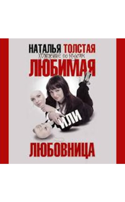Обложка аудиокниги «Любимая или любовница. Хождение по мукам» автора Натальи Толстая.