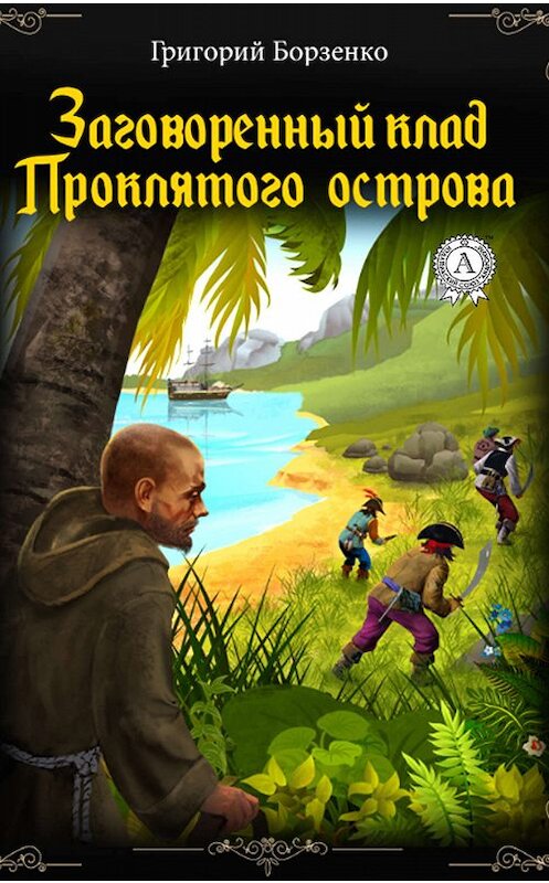 Обложка книги «Заговоренный клад Проклятого острова» автора Григория Борзенки издание 2019 года. ISBN 9780887157035.