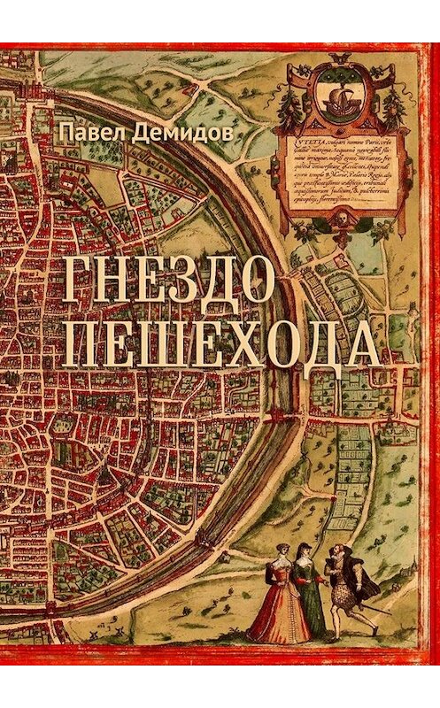 Обложка книги «Гнездо пешехода» автора Павела Демидова. ISBN 9785449695345.