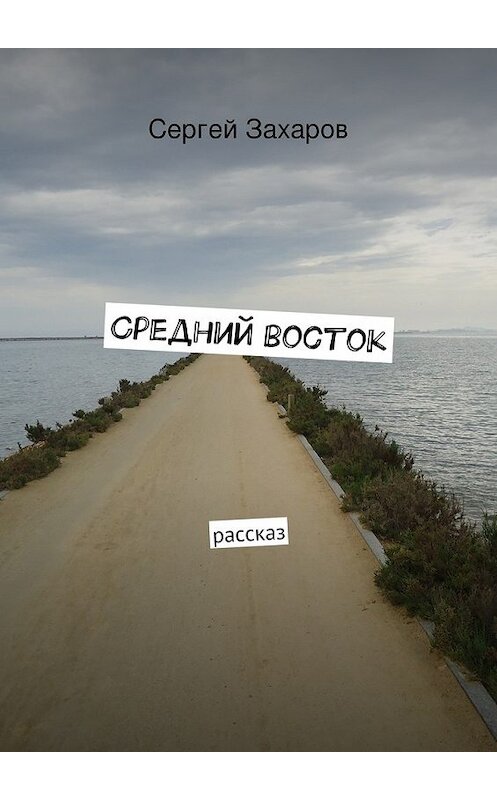 Обложка книги «Средний восток» автора Сергея Захарова. ISBN 9785447472993.