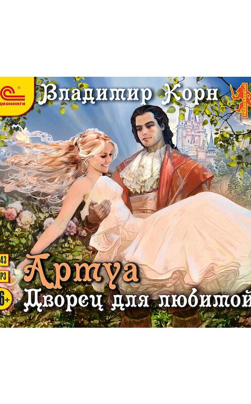 Обложка аудиокниги «Артуа. Дворец для любимой» автора Владимира Корна.