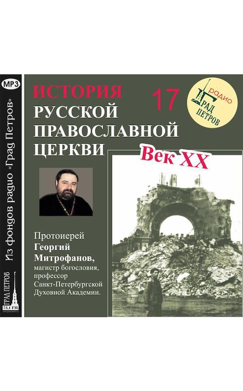 Обложка аудиокниги «Лекция 17. «Структура русской церковной эмиграции»» автора Георгия Митрофанова.