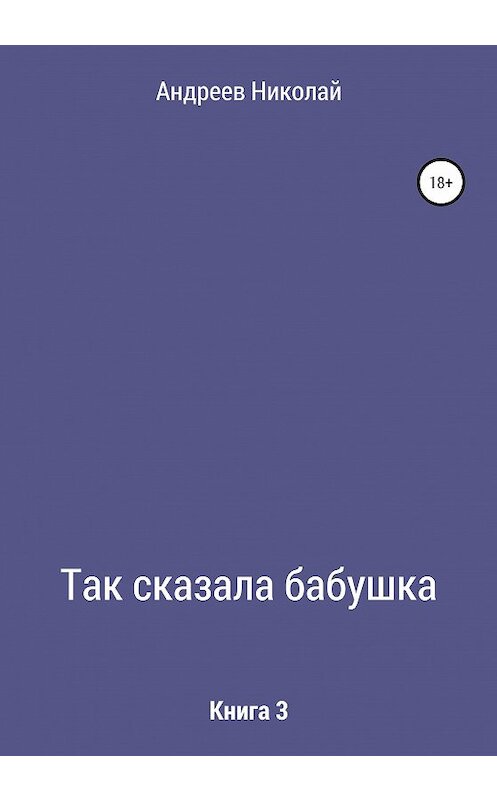 Обложка книги «Так сказала бабушка. Книга 3» автора Николая Андреева издание 2021 года.