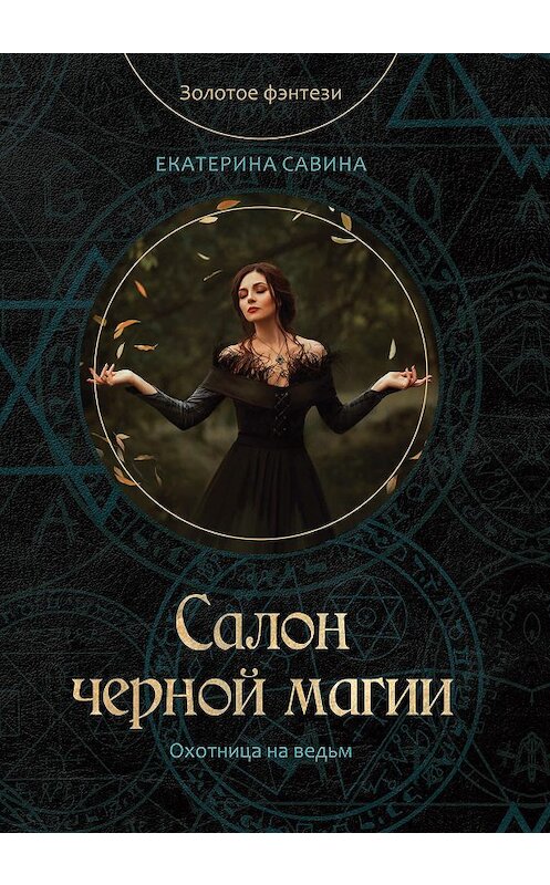 Обложка книги «Салон черной магии» автора Екатериной Савины.