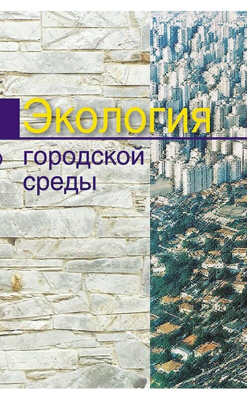 Обложка книги «Экология городской среды» автора  издание 2015 года. ISBN 9789850621412.