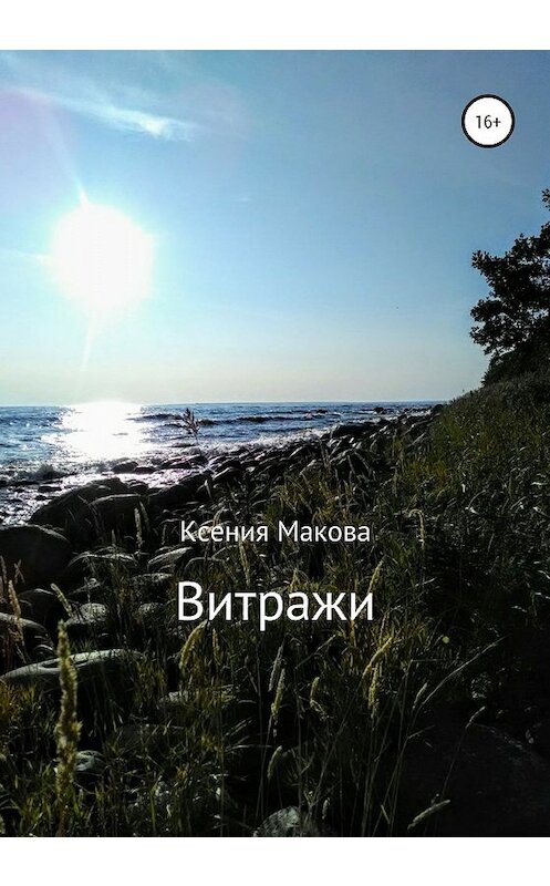 Обложка книги «Витражи» автора Ксении Маковы издание 2020 года.