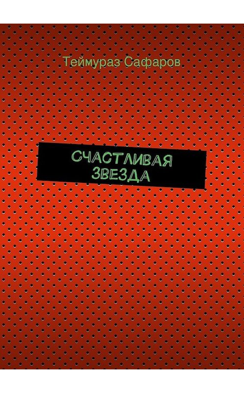 Обложка книги «Счастливая звезда» автора Теймураза Сафарова. ISBN 9785447468699.