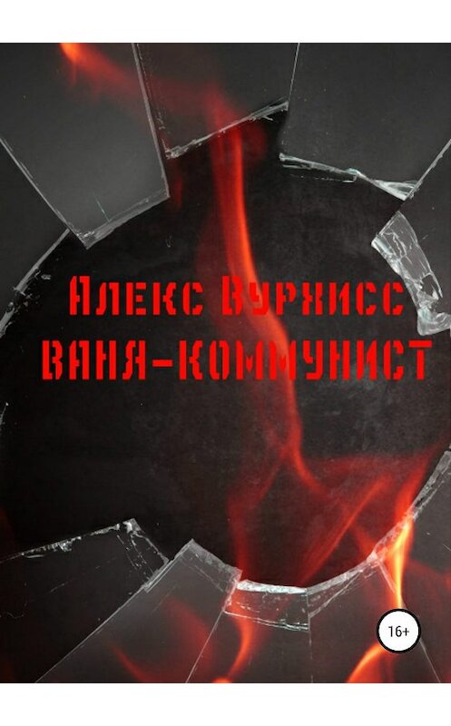 Обложка книги «Ваня-коммунист» автора Алекса Вурхисса издание 2019 года.