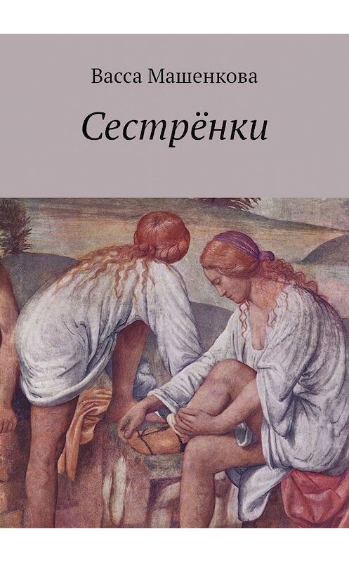 Обложка книги «Сестрёнки» автора Васси Машенковы. ISBN 9785449601155.