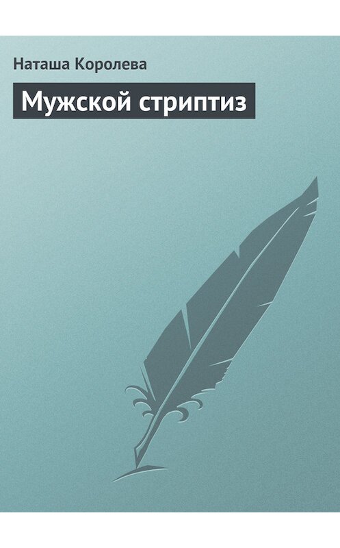 Обложка книги «Мужской стриптиз» автора Наташи Королевы издание 2009 года. ISBN 9785170588930.