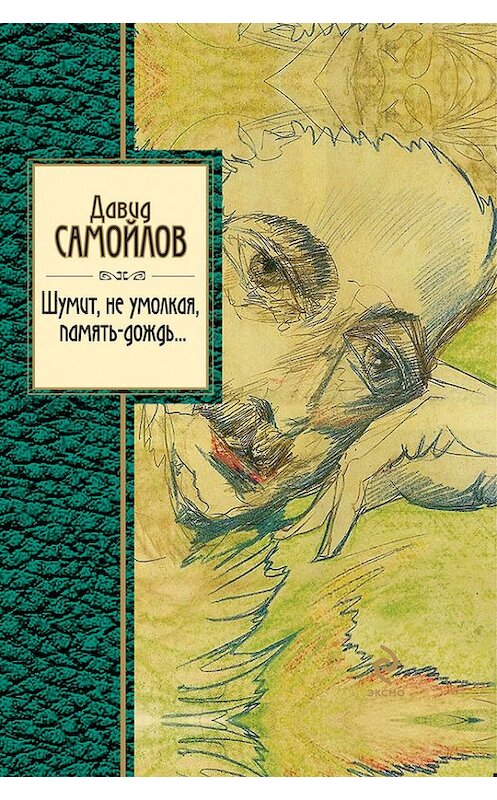 Обложка книги «Шумит, не умолкая, память-дождь…» автора Давида Самойлова издание 2012 года. ISBN 9785699560912.