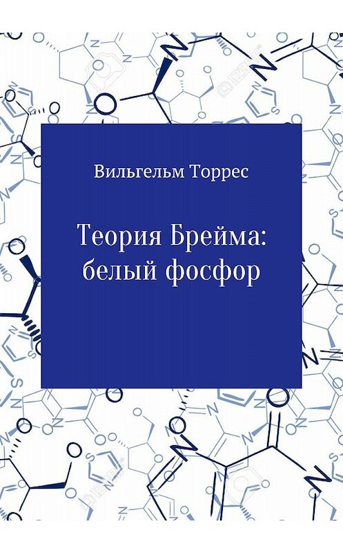 Обложка книги «Теория Брейма: белый фосфор» автора Вильгельма Торреса издание 2018 года.