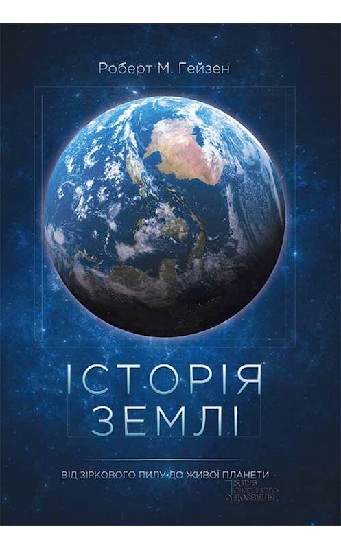 Обложка книги «Історія Землі» автора Роберта Хейзена издание 2019 года. ISBN 9786171266179.