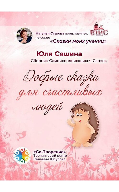 Обложка книги «Добрые сказки для счастливых людей. Сборник самоисполняющихся сказок» автора Юли Сашины. ISBN 9785005107176.