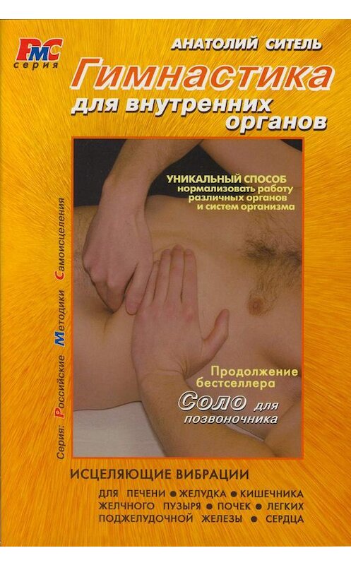 Обложка книги «Гимнастика для внутренних органов» автора Анатолия Сителя издание 2011 года. ISBN 9785170715268.