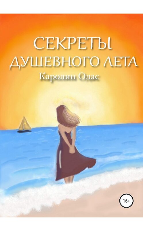 Обложка книги «Секреты душевного лета» автора Каролина Одаса издание 2018 года. ISBN 9785532111530.