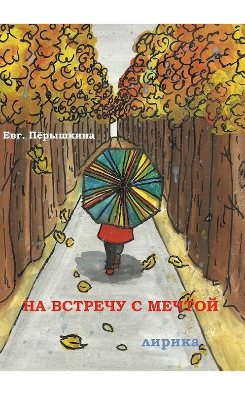 Обложка книги «На встречу с мечтой. Лирика» автора Евгении Пёрышкины. ISBN 9785449002716.