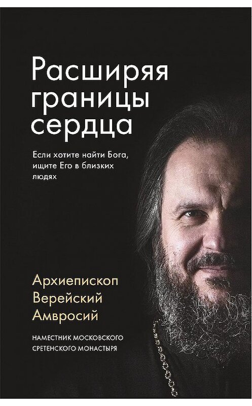 Обложка книги «Расширяя границы сердца» автора Архиепископа Амвросия (ермаков) издание 2020 года. ISBN 9785753316387.