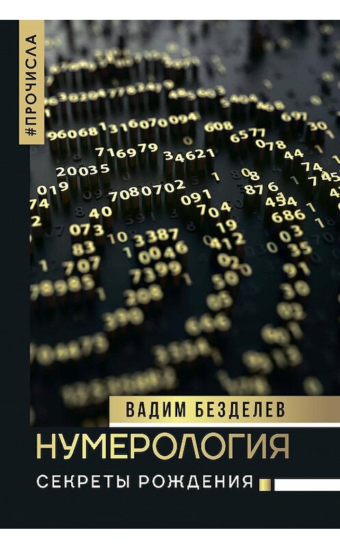 Обложка книги «Нумерология. Секреты рождения» автора Вадима Безделева издание 2020 года. ISBN 9785171152710.