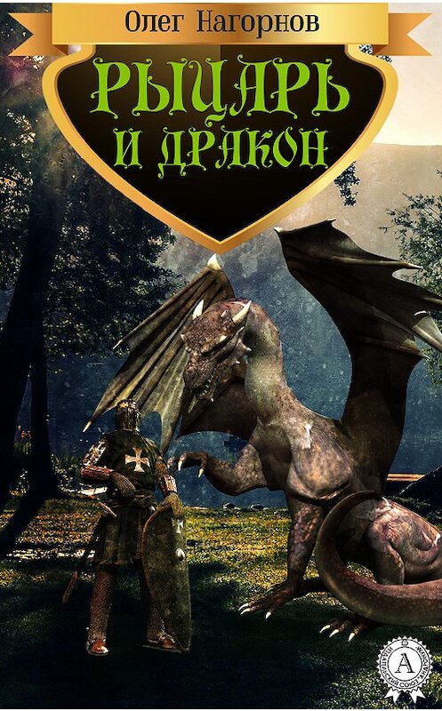 Обложка книги «Рыцарь и дракон» автора Олега Нагорнова.